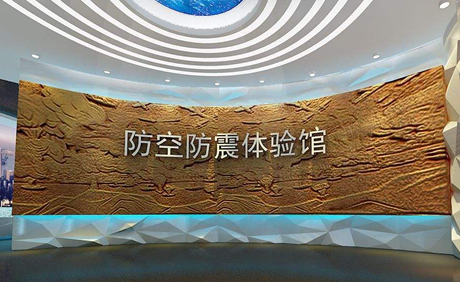 防震減災(zāi)體驗(yàn)中心